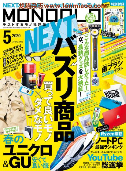 [日本版]MONOQLO 商品测评 购物情报PDF电子杂志 2020年5月刊